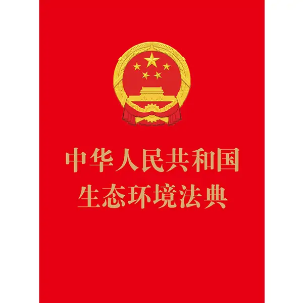 The Ecological and Environmental Code of the People's Republic of China cover, China comprehensive environmental law for plastic pollution control